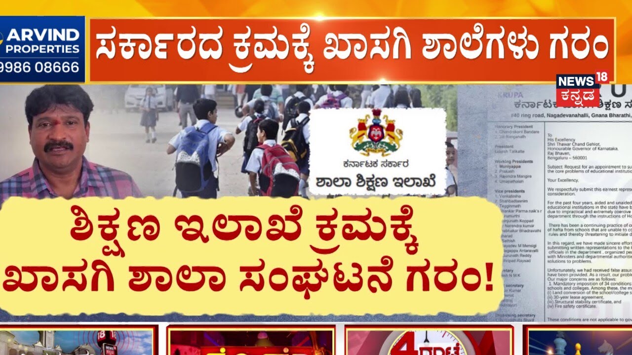 Karnataka Private School Recognition News | ತಾತ್ಕಾಲಿಕ ರಿಲೀಫ್‌ ನೀಡಲು ರಾಜ್ಯಪಾಲರಿಗೆ ಮನವಿ..!