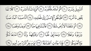 سورة عبس مع المصحف المرئي | ترتيل القارئ عبدالله بن يوسف الأحمد