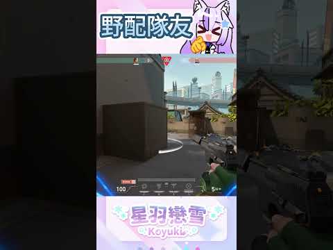 〖特戰英豪 VALORANT精華〗野配隊友 | 星羽戀雪Koyuki #特戰英豪 #valorant #精華 #vtuberの配信サムネイル