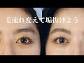 【２回目セルフ】眉毛パーマを極めたい！