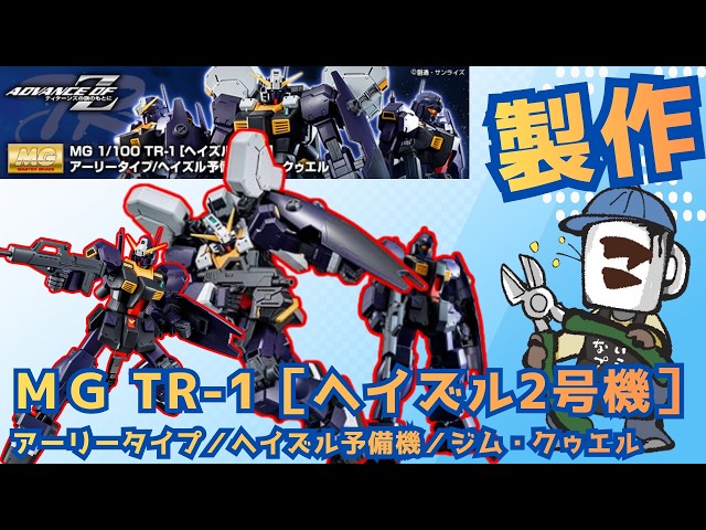 ガンプラ初心者歓迎｜その積みプラを崩せ！79個目！｜MG TR-1