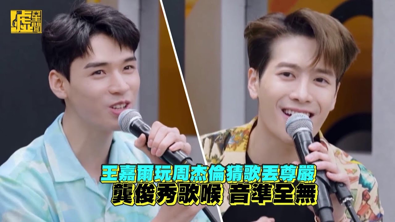 王嘉爾玩周杰倫猜歌丟尊嚴 龔俊秀歌喉音準全無
