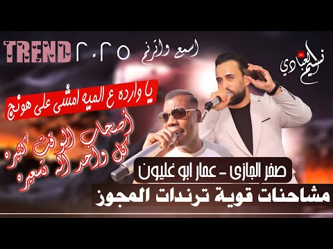 مشاحنات قوية ترندات المجوز صخر الجازي عمار ابو غليون يا وارده ع الميه أصحاب الوقت كثيره 