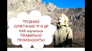 Автоматизация звука Р / сочетания ТР и ДР / упражнения, методика