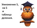 Таблица умножения 5, на 5 и таблица деления