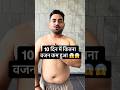 10 days me kitna weight loss hua 😱😱 #weightloss #90dayschallenge #ajaygoyat