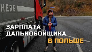 Зарплата дальнобойщика в Польше. За что и сколько платят?