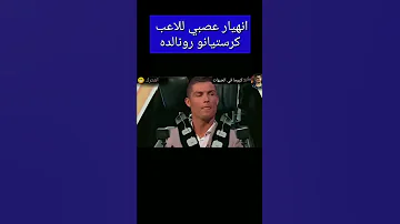 الحلقة الكامل انهييار عصبي للاعب كرستيانو رونالدو بسبب رامز جلال 
