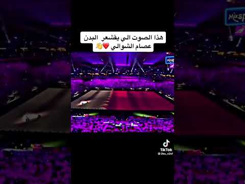 احنا العرب عصام الشوالي مقدمه منديال ٢٠٢٢ قطر