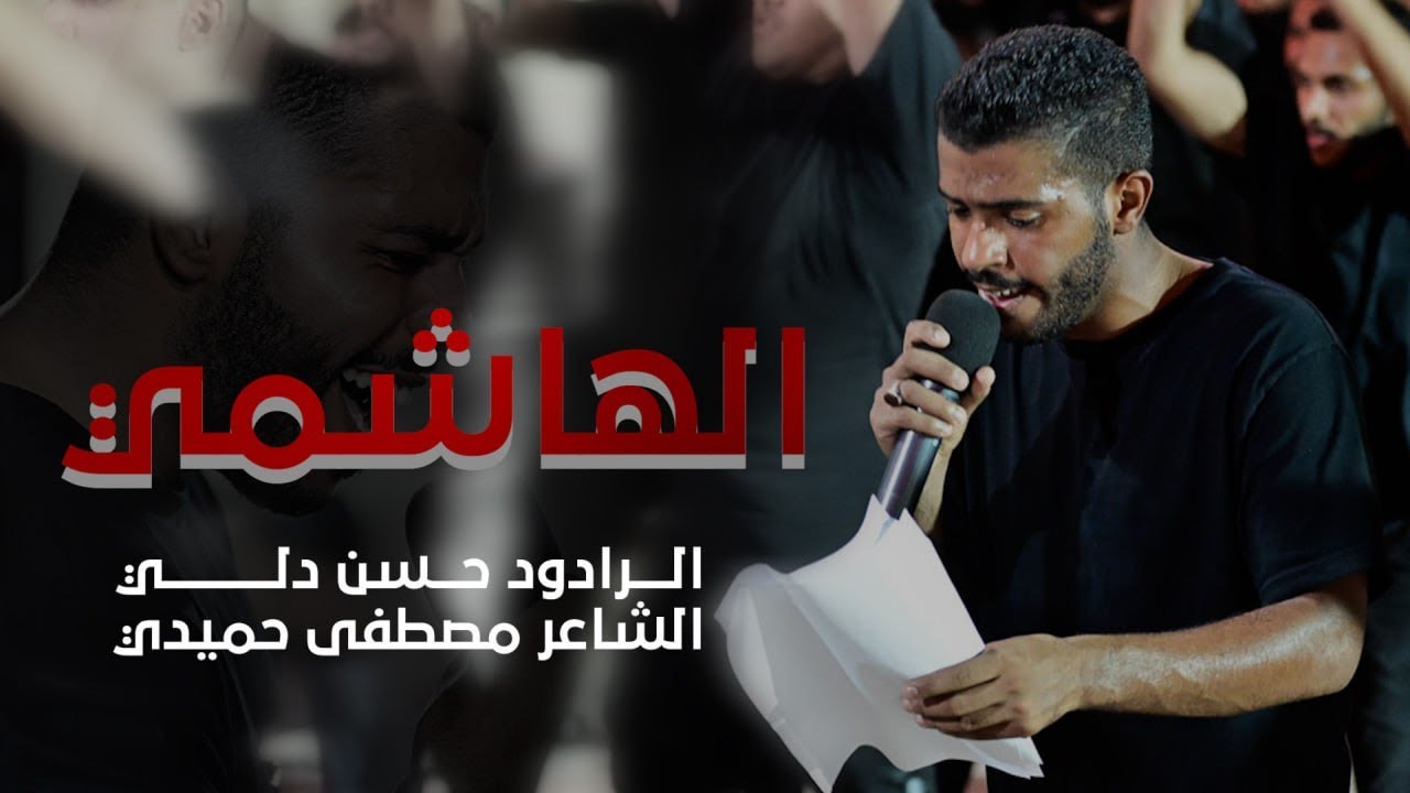 الهاشمي | الرادود حسن دلي | 4 محرم 1446هـ