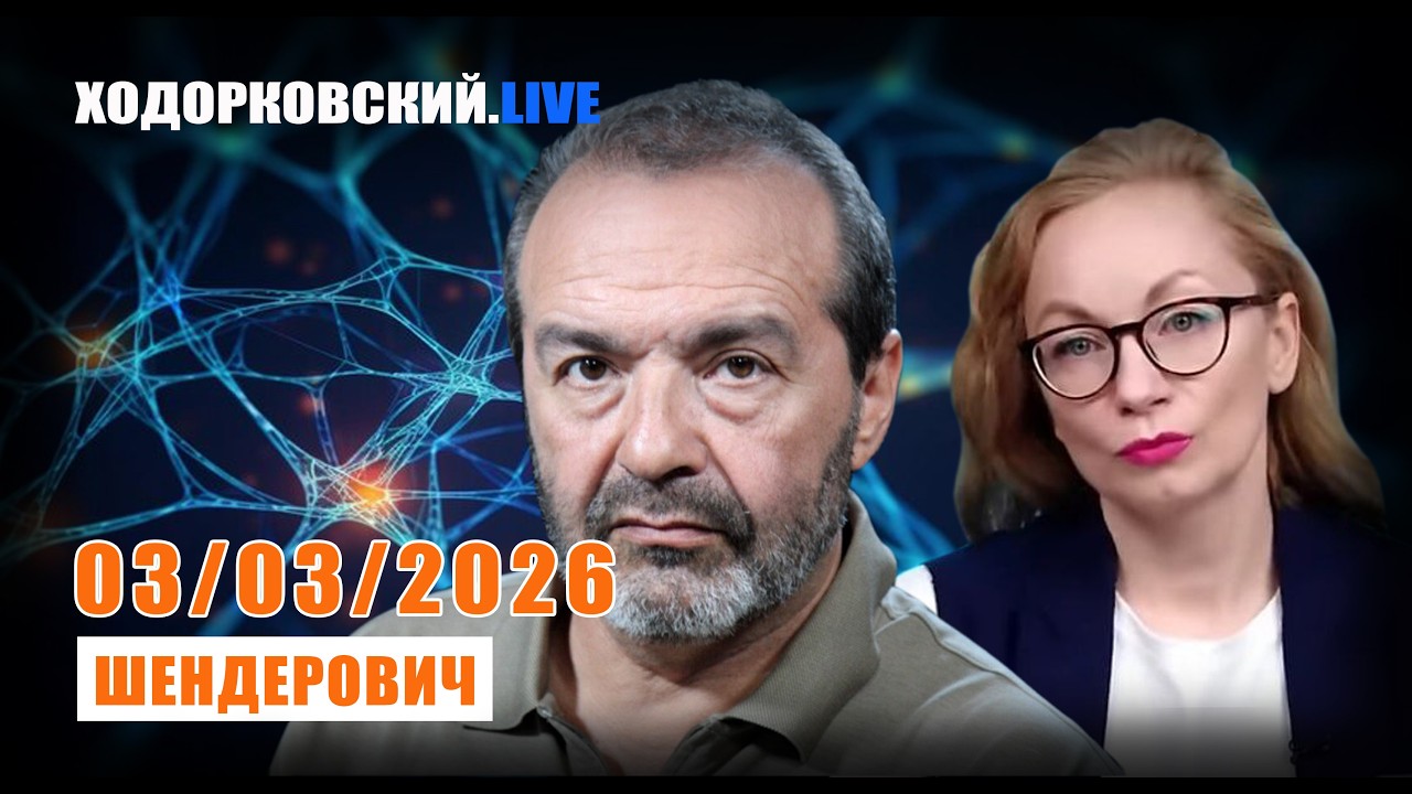 ШЕНДЕРОВИЧ: ПУТИН И ХАМЕНЕИ, БОРТКО И СТАЛИН? КОРОЛЕВ И МАНДЕЛЬШТАМ