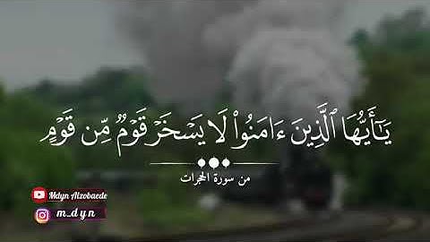 ياإيها الذين آمنوا لايسخر قوم من قوم ||تلاوة هادئة 💜😇 من سورة الحجرات