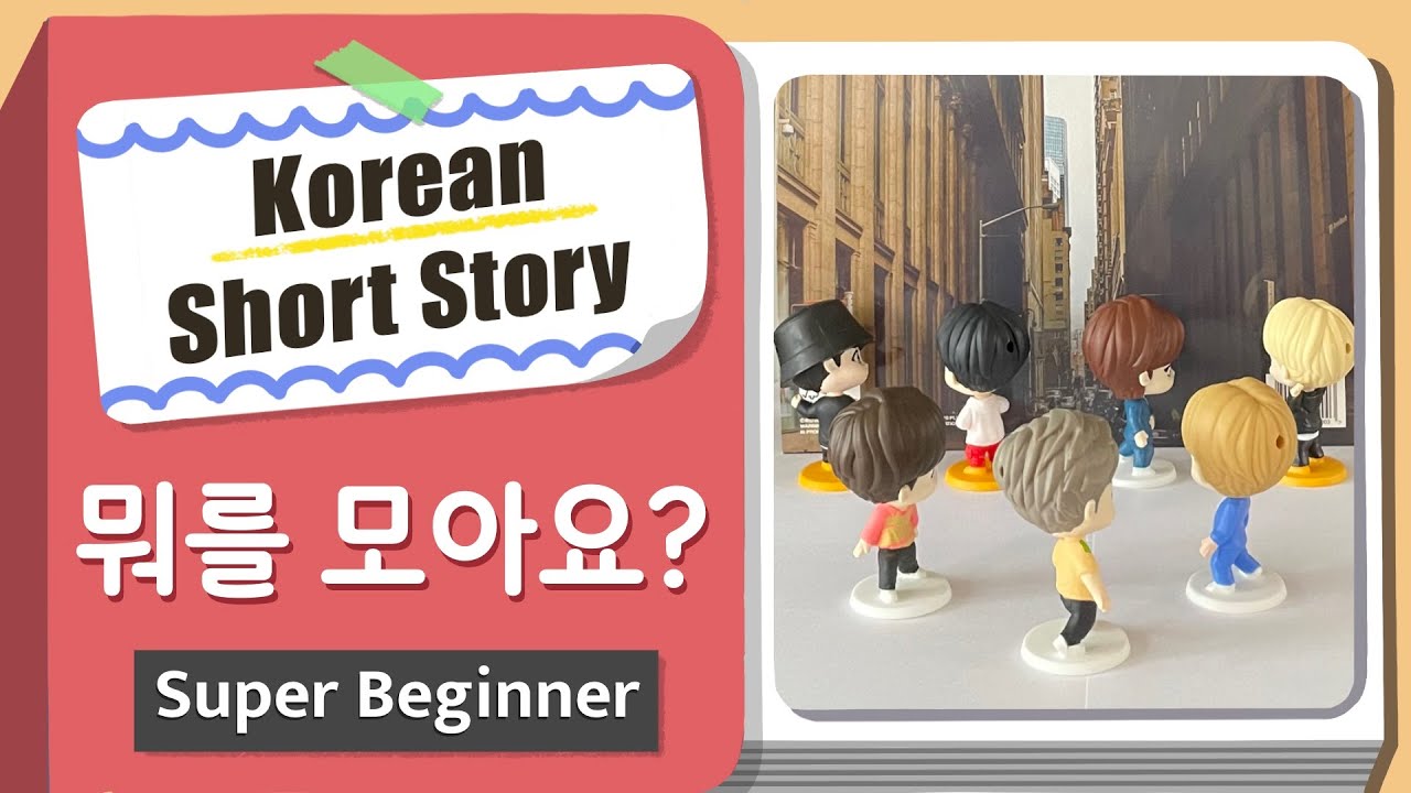 [Super BEGINNER] Korean Short Story |뭐를 모아요? What do you collect? | A0-A1 Korean Listening  Practice