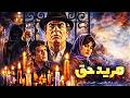 مرید حق بدون سانسور و بدون حذفیات ناصر ملک مطیعی 
