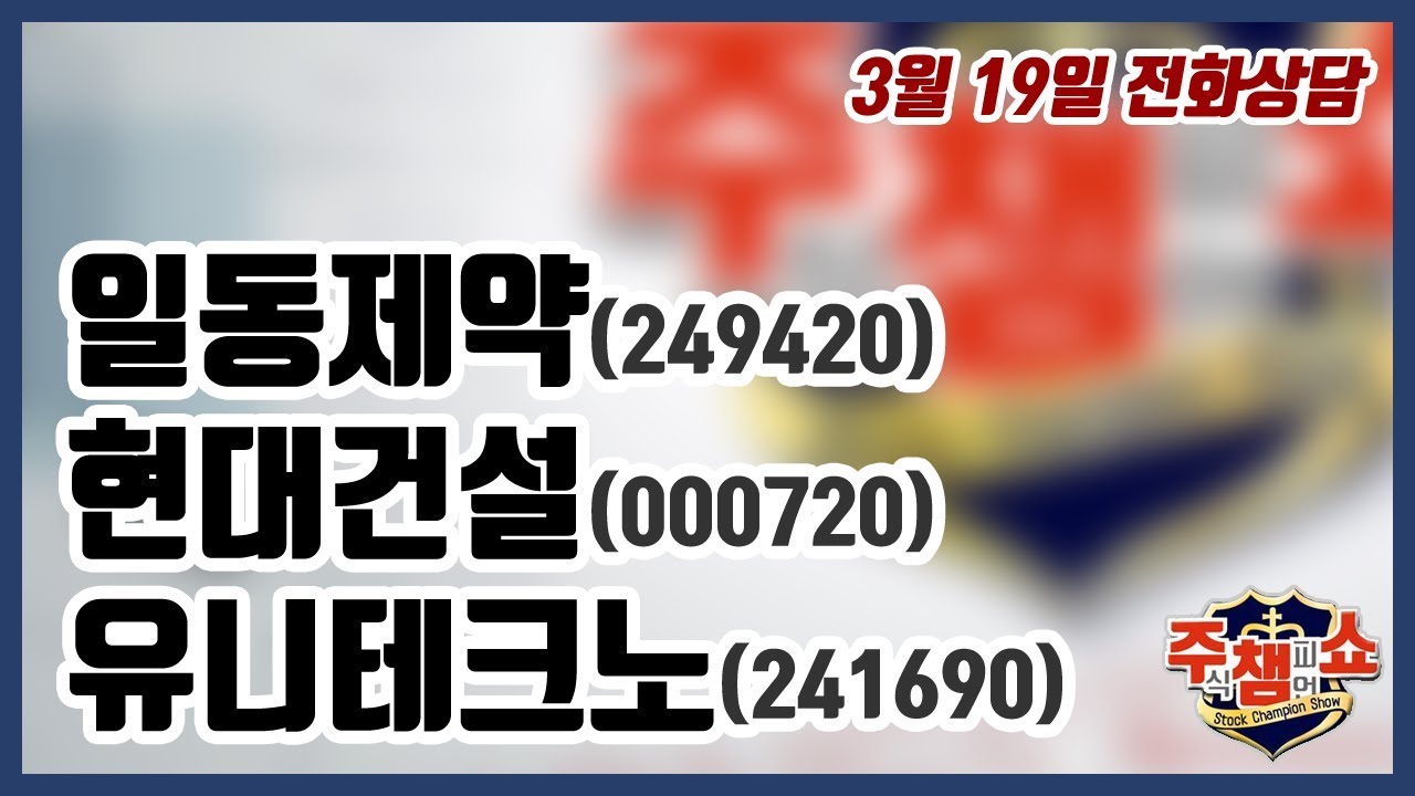 [주식챔피언쇼] 3월 19일 방송 - 일동제약, 현대건설, 유니테크노 - YouTube