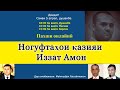 Тазоҳуроти Маскав: Чаро Ҳоҷӣ Мирзову муллоҳо садо баланд намекунанд?■ Дар қазияи Иззат чӣ бояд кард?