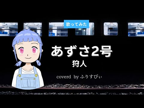【歌ってみた】あずさ2号／狩人（coverd by ふりすびぃ｜Vtuber）