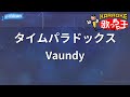 【カラオケ】タイムパラドックス/Vaundy