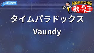 【カラオケ】タイムパラドックス/Vaundy