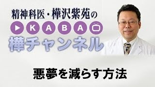 悪夢を減らす方法【精神科医・樺沢紫苑】