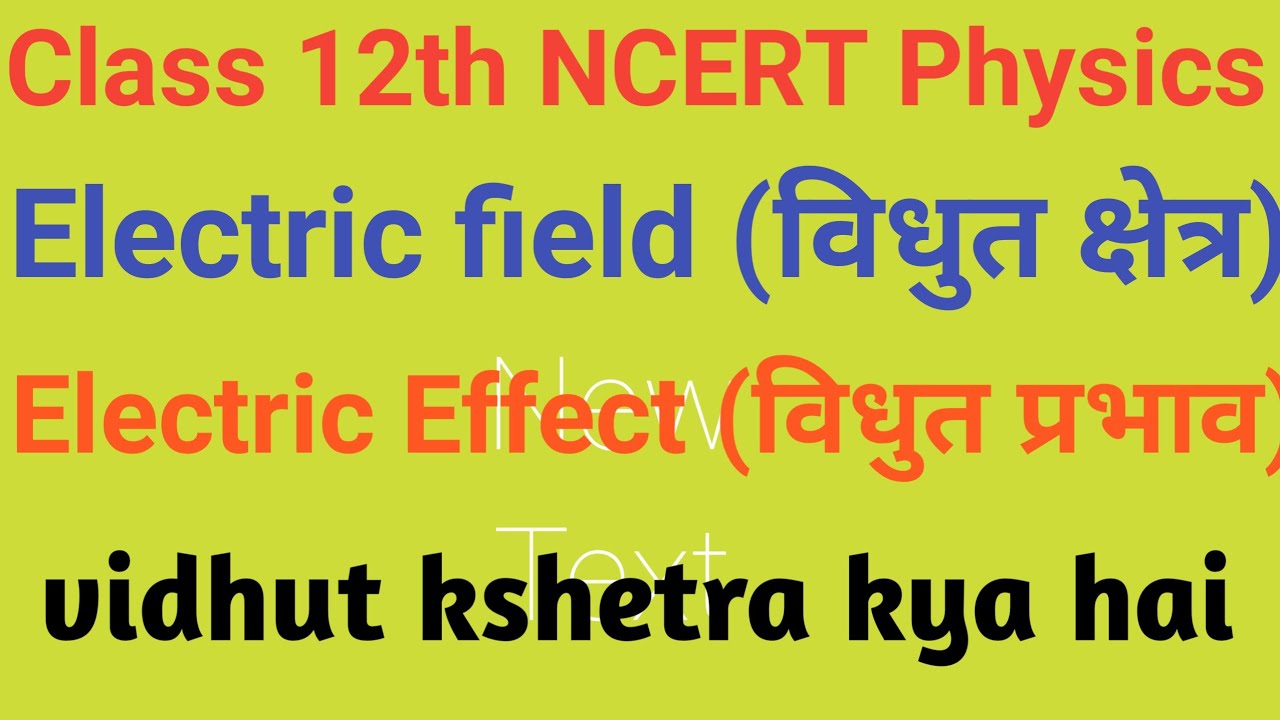 Class 12th विधुत क्षेत्र विधुत प्रभाव Vidhut kshetra kya hai