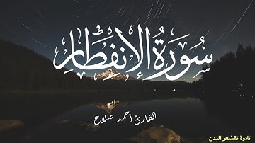 صوت رائع سورة الإنفطار القارئ أحمد صلاح |  SURAT Al-Infitar