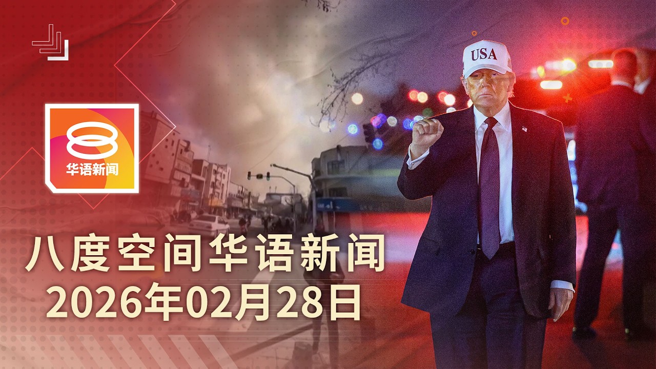 2026.02.28 八度空间华语新闻 ǁ 8PM 网络直播