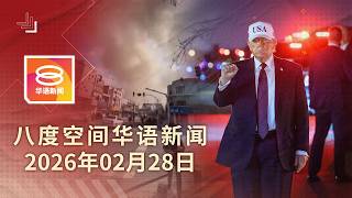 2026.02.28 八度空间华语新闻 ǁ 8PM 网络直播