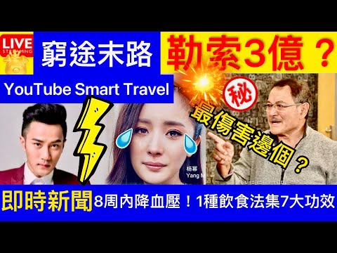 Smart Travel《娱乐八卦》驚爆劉丹劉愷威出事 窮途末路！楊冪被前夫一家「勒索」開價3億，還沒完｜高血壓飲食 1種飲食法集7大功效 降膽固醇改善脂肪肝 即時新聞│ 豪門秘聞｜ 娛圈秘聞