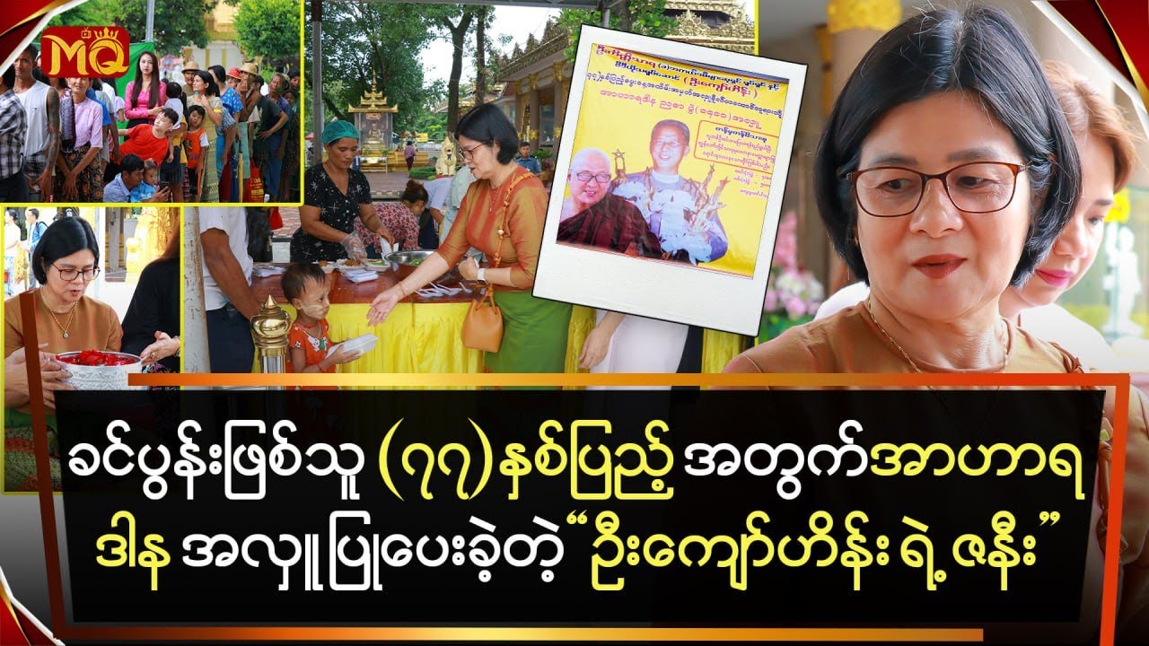 ခင်ပွန်းဖြစ်သူရဲ့၇၇နှစ်ပြည့်အတွက်အာဟာရဒါနပြုပေးတဲ့ဦးကျော်ရဲ့ဇနီး