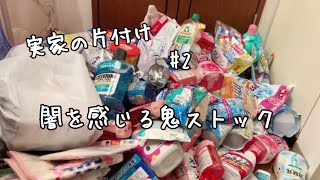 【実家の片付け】#2 闇を感じる鬼ストック【洗面所収納編】