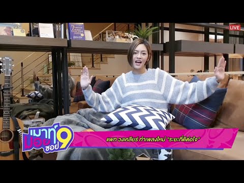 เมาท์มอยซอย 9 : "แพท วงเคลียร์" ทำเพลงใหม่ "ระยะที่ดีต่อใจ"