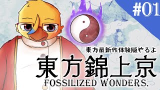 東方最新作を製品版が出るまでにクリアする配信【東方錦上京＃０１】