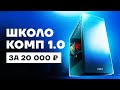 СОБРАЛ БЮДЖЕТНЫЙ ШКОЛОКОМП ЗА 20000 РУБЛЕЙ КОТОРЫЙ ТЯНЕТ ВСЕ / XEON / rx 570