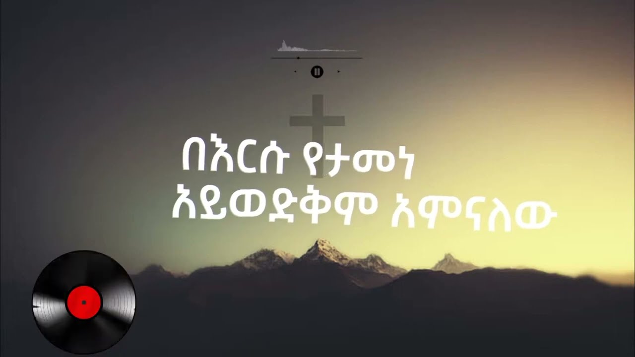 በእግዚዓብሄር እታመናለውአማኑኤል መዘምራን beegziabhare etamenalew Emmanuel choir