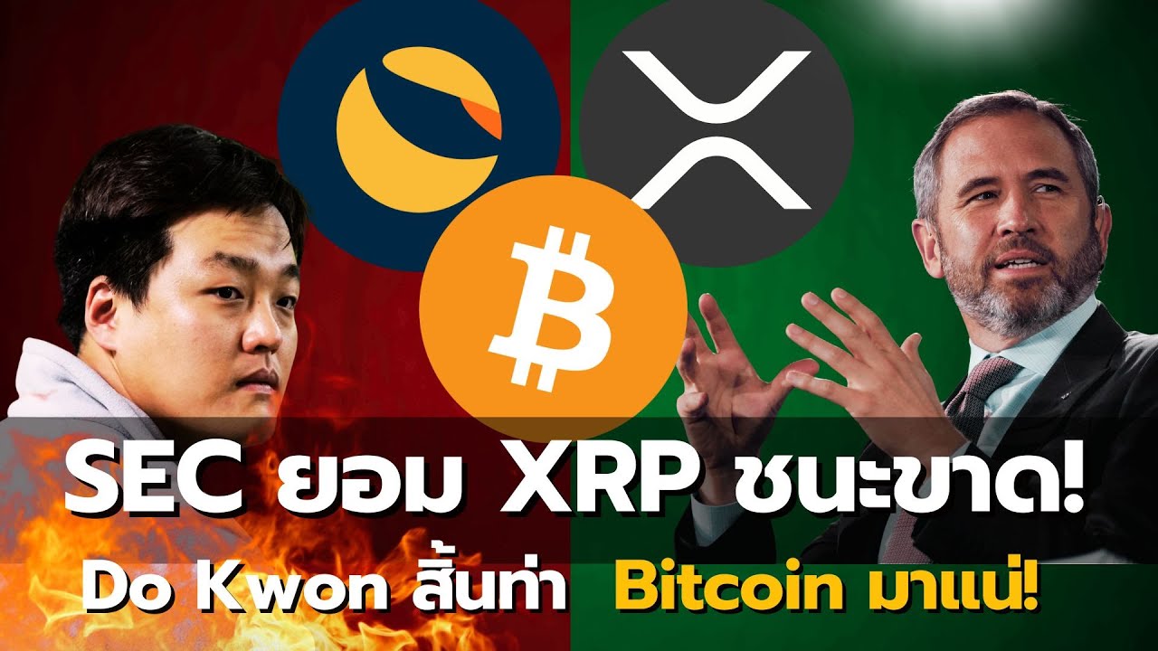 ⁣วันเดียวสะเทือนโลก! Ripple ชนะ, Western Union จ่อใช้ XRP, Do Kwon สิ้นท่า, Bitcoin มาแน่!