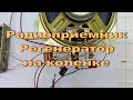 Радиоприемник Регенератор на коленке