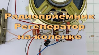 Радиоприемник Регенератор На Коленке