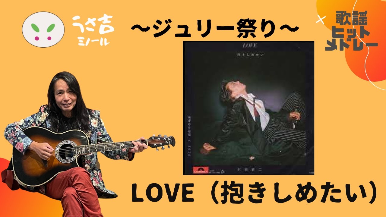 ジュリー祭り】LOVE (抱きしめたい) 沢田研二【432Hz】ギター弾き語り