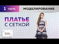 Детское платье из хлопка с сеткой, с кокеткой и рубашечным воротником. Моделирование, раскрой.Часть1