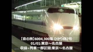 【音の旅(Travel sound)】6004,300系 ひかり487号 01/01:東京～名古屋