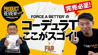 Product Review篇 完売必至 Force A Better のコーデュラtシャツここがスゴイ Youtube
