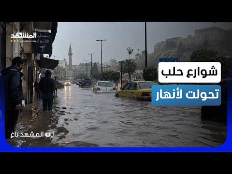 حلب تغرق في دقائق.. سيارات تختفي تحت المياه ومشهد صادم في الشوارع! - المشهد تاغ