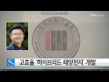 160609 ytn 사이언스 전압 및 흡광 동시 높인 하이브리드 태양전지 개발 이광희 교수