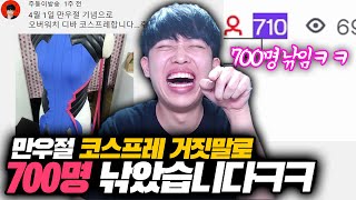 코스프레 한다고 만우절 거짓말 쳐서 700명 낚았습니다ㅋㅋㅋ