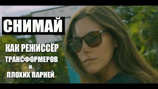 Как снять эпичный кадр. Стиль Майкла Бэя