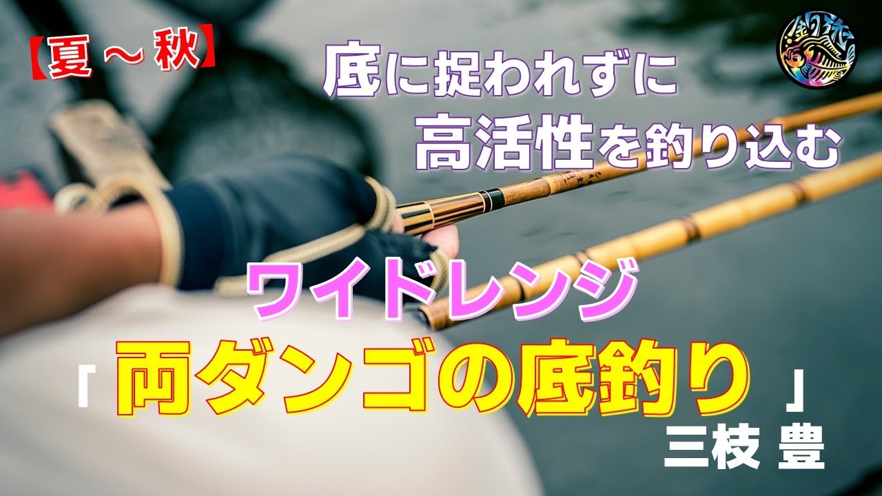 【底】に捉われずに高活性を釣り込む「ワイドレンジ」な「両ダンゴの底釣り」