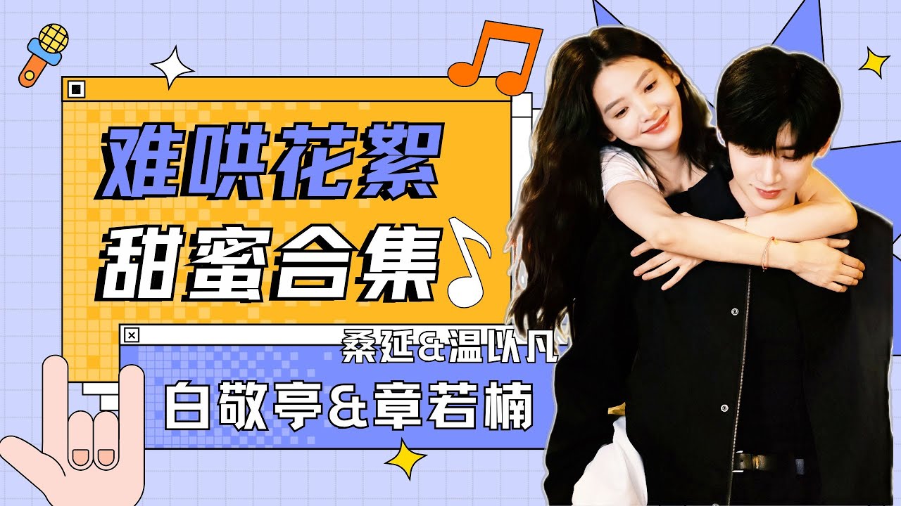 【难哄 The First Frost】花絮合集：💓“以延为定” 高甜花絮来袭！ 