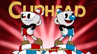 СТРИМ! Проходим Cuphead