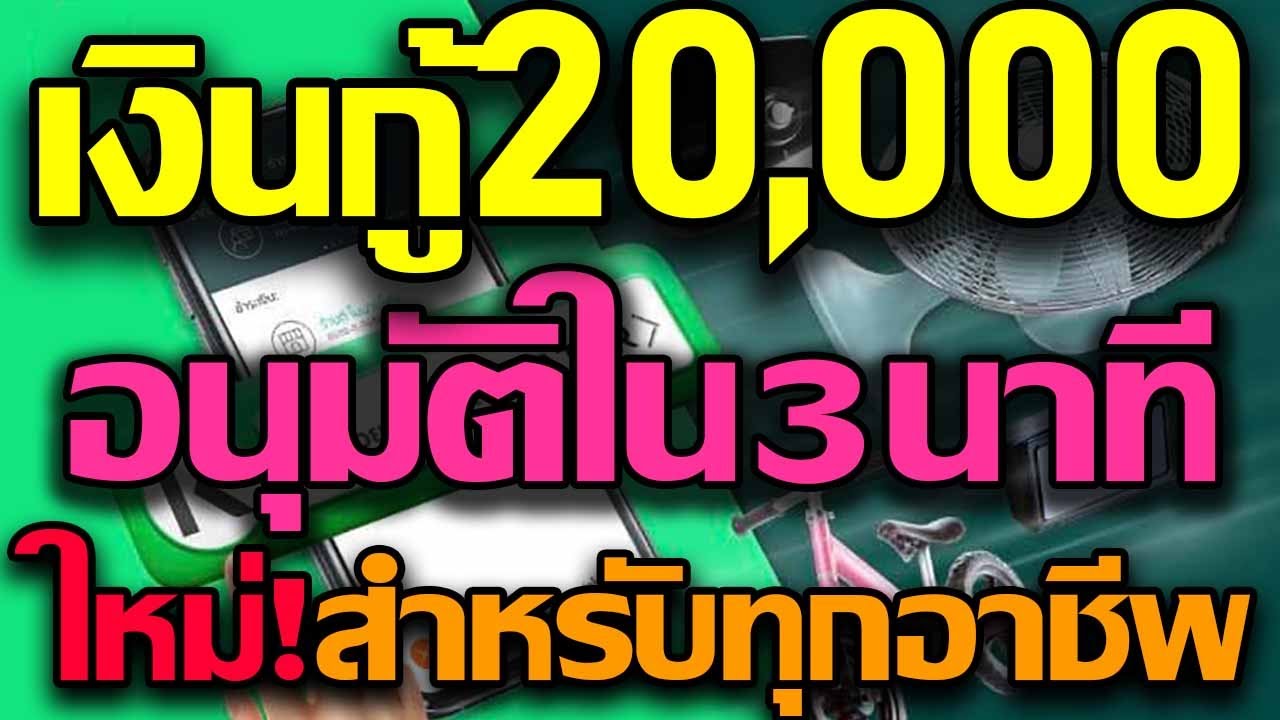 เงินกู้20000 อนุมัติใน3นาที ไหม่สำหรับทุกอาชีพจากธนาคารกสิกรไทย กับ K Pay Later วงเงินชำระค่าสินค้า